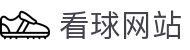 看球网站-足球直播-NBA直播吧-篮球直播-足球视频